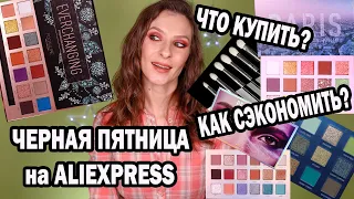 РАСПРОДАЖА НА ALIEXPRESS. Что купить или забить на ALI из косметики? Как сэкономить на Алиэкспресс?