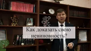 Как доказать свою невиновность по обвинению в преступлении?  Советы адвоката по уголовным делам