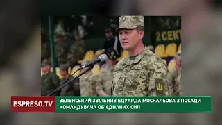 Зеленський звільнив командувача Об'єднаних сил Москальова: що сталося?