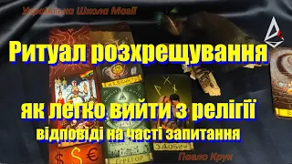 Розхрещення, ритуал розхрещення, як легко вийти з релігії, як розхреститися,  релігія - це зло.