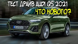 Новый Audi Q5 2021 - Тест Драйв, Цены и Изменения