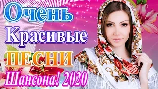 Вот Сборник Обалденные красивые песни для души! года 2020 💖 Топ песни Январь 2020💖Новинка Шансон!