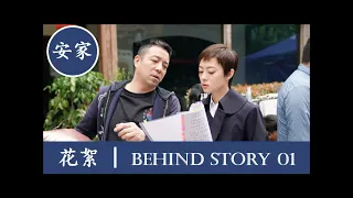 【安家I will find you a better house】幕后花絮[Behind-the-scenes]有一种演技在安家