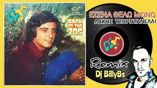 ΕΣΕΝΑ ΘΕΛΩ ΜΟΝΟ ( Remix by Dj Billy Bs) - ΛΑΚΗΣ ΤΖΟΡΝΤΑΝΕΛΛΙ