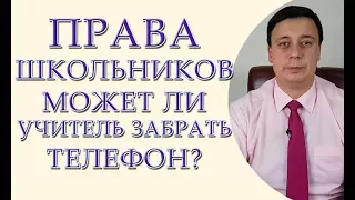 Права школьников. Может ли учитель забрать телефон