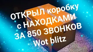 Открываем контейнер за 850 звонков 🔔 БЮРО НАХОДОК 🔔 wot blitz