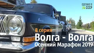 8 серия. ОСЕННИЙ МАРАФОН - 2019 "ВОЛГА - ВОЛГА" Плес - Иваново
