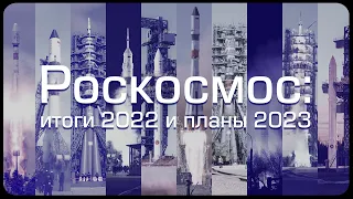 Роскосмос подводит итоги 2022!