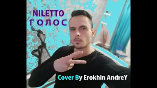 NILETTO - Голос. Cover By Andrey Erokhin