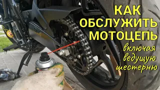 Как обслужить цепь мотоцикла / Как очистить и смазать цепь