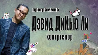 ПРОГРАММКА: контртенор Дэвид ДиКью Ли [David DQ Lee, countertenor] English subtitles