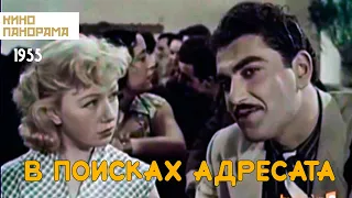 В поисках адресата (1955 год) комедия