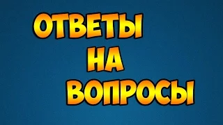 ОТВЕТЫ НА ВАШИ ВОПРОСЫ