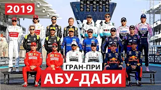 Финал сезона 2019 l Формула 1 l Формула 2 l Выпуск #17