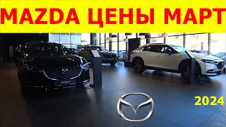 MAZDA ЦЕНЫ МАРТ 2024