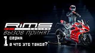 ПРОхождение - RIMS - мото симулятор - 1