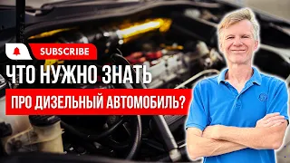 ДИЗЕЛЬНЫЙ АВТО | Что нужно знать,  если вы выбрали авто с дизельным двигателем?