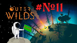 Outer Wilds - изучаем чужака #№11