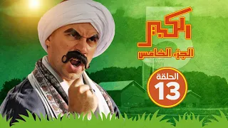 مسلسل الكبير اوي الجزء الخامس - الحلقة الثالثة عشر - El Kabeer Awi S05 E13