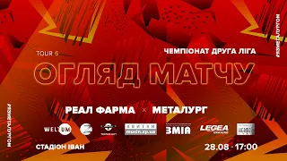 ФК «Реал Фарма» 0:3 МФК «Металург» | Огляд | Друга ліга 6 тур 28.08.2021