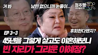 [#한번쯤이혼할결심][3-3] 남편이 소스라치게 싫었는데... 이혼해보니 빈 자리에 눈물 난다는 이혜정의 속마음? #정주행_이어달리기