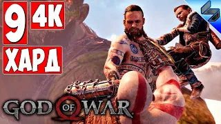 Прохождение God Of War 4 (2018) [4K] ➤ Часть 9 ➤ На Русском ➤ На Харде [PS4 Pro]