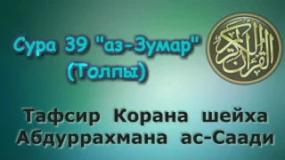 39. Тафсир суры аз-Зумар (Толпы)