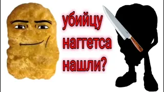 нашли у́ёбка который убил мистера наггетса 👺