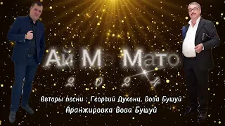 Вова Бушуй - Ай мэ мато 2024 New