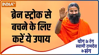 Yoga Tips: Brain Stroke से बचने के लिए करें ये खास उपाय | Swami Ramdev | Hindi News