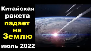 Китайская ракета падает на Землю. Июль 2022 | TimonFix