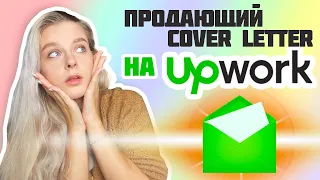 КАК ПИСАТЬ КАВЕР ЛЕТТЕР НА АПВОРК? Сколько времени занимает написание cover letter / Успех на Upwork