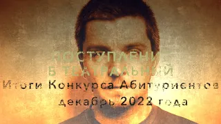 РАЗБОР КОНКУРСА АБИТУРИЕНТОВ ДЕКАБРЬ 2022