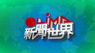 LiMA新聞世界第437集　完整直播｜原住民族電視台