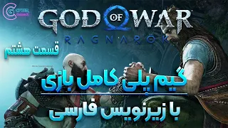 GOD OF WAR RAGNAROK PS5  (Part8) گیم پلی کامل گاد اف وار رگناروک با زیرنویس فارسی