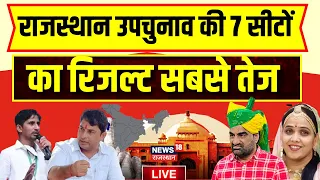 ✅Rajasthan Byelection Result 2024 Live: राजस्थान की 7 सीटों का रिजल्ट सबसे तेज | BJP | Congress |RLP