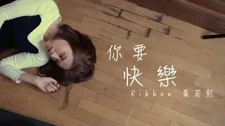 RIBBON黃若熙【你要快樂 Be Happier】Official MV