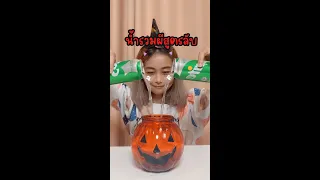 น้ำรวมผีสูตรลับ รีวิวขนมเซเว่น เมนูฮาโลวีน #shorts #halloween