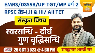 स्वरसन्धि-दीर्घ ,गुण वृध्दिसन्धि || Live @4:30 PM || संस्कृत सरस्वती ||  by रामकुमार शास्त्री सर