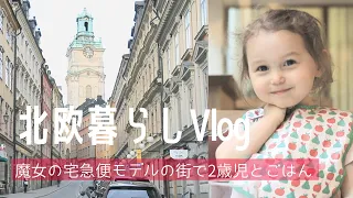 【Kiki's Delivery Service】Day In the Life 2-year-old | Old town, Stockholm Sweden