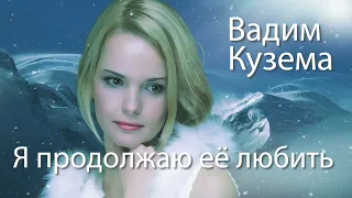 Я ПРОДОЛЖАЮ ЕЁ ЛЮБИТЬ.