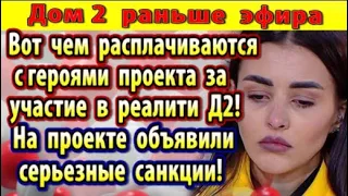 Дом 2 новости 31 марта. Чем расплачиваются с участниками