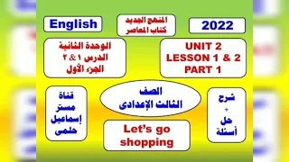 انجليزى الصف الثالث الاعدادي كتاب المعاصر الترم الأول unit 2 lesson 1&2 part 1 شرح وحل تدريبات