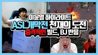 ASL 개막전 이윤열 하이라이트 천재의 도전! 충격적인 빌드에 모두가 놀랐다 현역급 BJ 반응까지 확인해보자