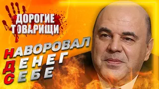 МИШУСТИН или ЗАЧЕМ ПУТИНУ МЫШИ? ДОРОГИЕ ТОВАРИЩИ