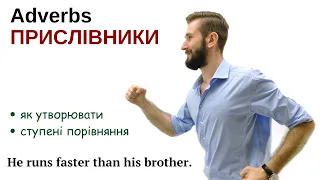 УРОК 46. ПРИСЛІВНИКИ В АНГЛІЙСЬКІЙ МОВІ. ПРИСЛІВНИКИ СПОСОБУ ДІЇ В АНГЛІЙСЬКІЙ МОВІ