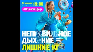 24/01: Неправильное дыхание = лишние килограммы