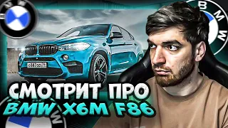 РАВШАН СМОТРИТ: BMW X6M F86 - Лучшая тачка в своём классе... но не всё так просто...