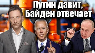 Путин давит, Байден отвечает | Виталий Портников