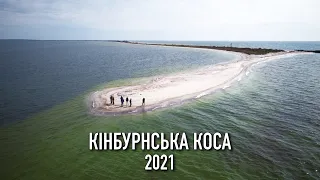 Кінбурнська коса 2021